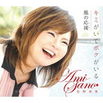 佐野有美/キミがいてボクがいる