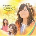 佐野有美/あきらめないで