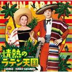 アイ・ジョージ/坂本スミ子/情熱のラテン天国