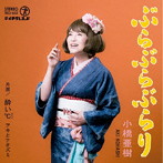 小橋亜樹/アキとナオズミ/ぶらぶらぶらり/酔い℃