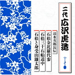 広沢虎造（二代目）/清水次郎長伝 石松金比羅代参/石松三十石船道中/石松と身受山鎌太郎
