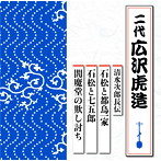 広沢虎造（二代目）/清水次郎長伝 石松と都鳥一家/石松と七五郎/閻魔堂の欺し討ち