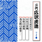 広沢虎造（二代目）/清水次郎長伝 お民の度胸/石松の最後/為五郎の悪事（一）