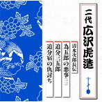 広沢虎造（二代目）/清水次郎長伝 為五郎の悪事（二）/追分三五郎/追分宿の仇討ち