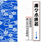 寿々木米若/佐渡情話/或る日の乃木将軍
