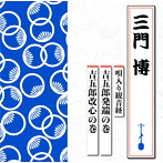 三門博/唄入り観音経 吉五郎発端の巻/吉五郎改心の巻