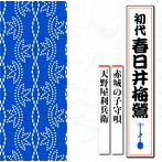 春日井梅鶯（初代）/赤城の子守唄/天野屋利兵衛
