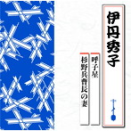 伊丹秀子/呼子星/杉野兵曹長の妻