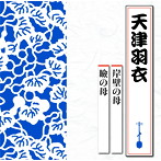 天津羽衣/岸壁の母/瞼の母