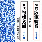 広沢菊春（二代目）/相模太郎（初代）/徂徠豆腐/灰神楽三太郎 灰神楽道中記