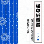 梅中軒鶯童/紀伊国屋文左衛門（紀文の船出）/籠釣瓶百人斬