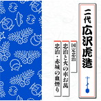 広沢虎造（二代目）/国定忠治 忠治と火の車お萬/忠治・赤城の血煙り