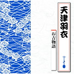 天津羽衣/お吉物語