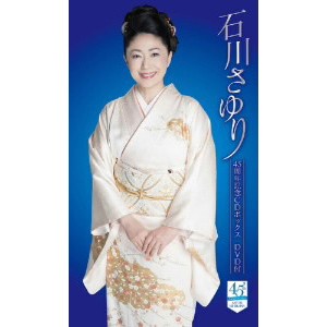 石川さゆり/石川さゆり45周年記念CDボックス（DVD付）