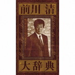 前川清/前川清 大辞典