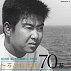 石原裕次郎/〜石原裕次郎・歌、その素晴らしき世界〜石原裕次郎70祭