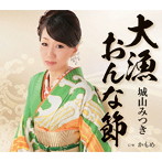 城山みつき/大漁おんな節