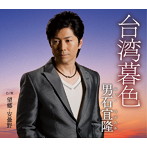 男石宜隆/台湾暮色