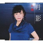 人美/月影