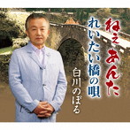 白川のぼる/ねぇあんた