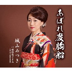 城山みつき/あばれ度胸船