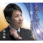 京太郎/忘れない