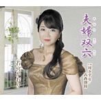 若宮かおり/夫婦双六