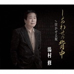湯村修/しあわせの背中