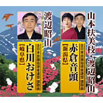 全日本民謡指導者連盟/テイチク民謡会/赤倉音頭