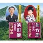 民踊指導者連盟/テイチク民謡会/全日本民踊指導者連盟課題曲::仙台節【宮城県】/浜田節【島根県】