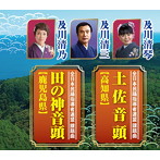 土佐音頭（高知県）/田の神音頭（鹿児島県）