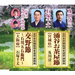 涌谷お茶屋節（宮城県）/交野節〜石川五右衛門（大阪府）