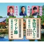 多治見よいとこ（岐阜県）/ワイド節（奄美大島）