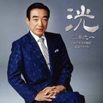 三浦洸一/三浦洸一 歌手生活65周年記念アルバム〜洸（こう）〜