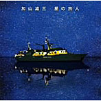 加山雄三/星の旅人（初回限定盤）（DVD付）