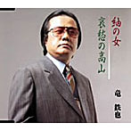 竜鉄也/紬の女