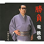 竜鉄也/勝負