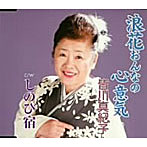 皆川真紀子/浪花おんなの心意気