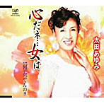 太田あゆみ/こころだネ…女は