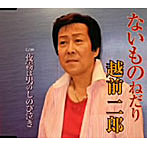 越前二郎/ないものねだり