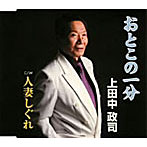 上田中政司/おとこの一分