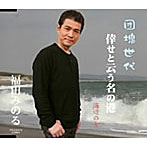 福田みのる/団塊世代