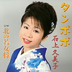 石上久美子/タンポポ