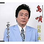 川島一成/島唄