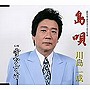 川島一成/島唄
