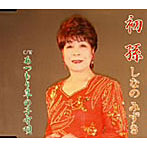 しなのみずき/初孫