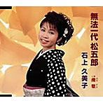 石上久美子/無法一代松五郎