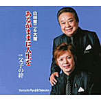山田龍二＆大輔/あるがままに人生を