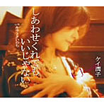 ケイ潤子/しあわせくれてもいいじゃない