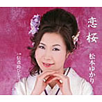 松本ゆかり/恋桜